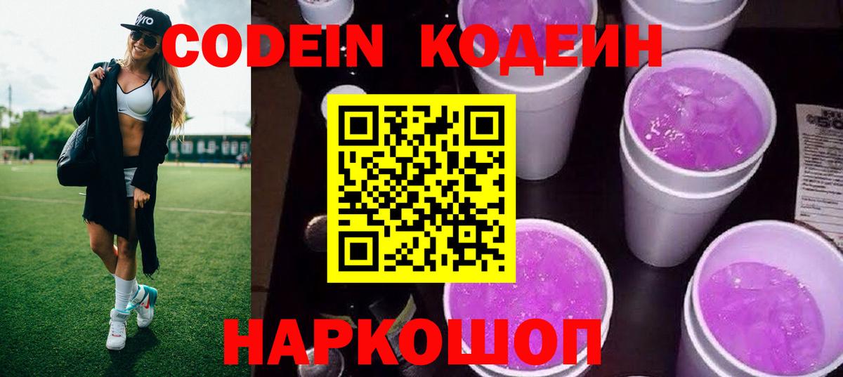 Кодеин напиток Lean (лин)  Вход с VPN  Кодеин Purple Drank  Зеленодольск 